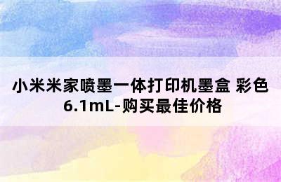 小米米家喷墨一体打印机墨盒 彩色 6.1mL-购买最佳价格